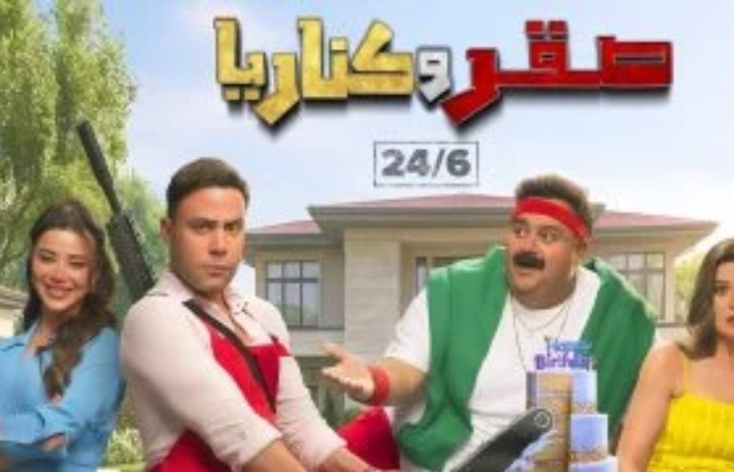 فيلم "صقر وكناريا
