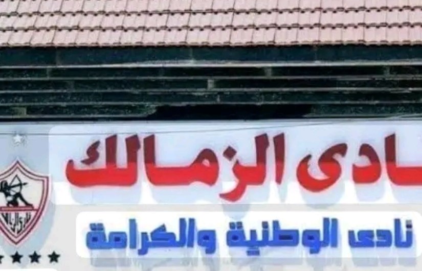 الزمالك 