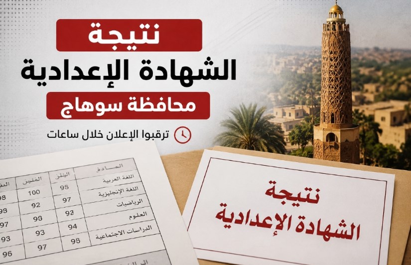 ترقبوا خلال ساعات... نتيجة الشهادة الإعدادية بمحافظة سوهاج 