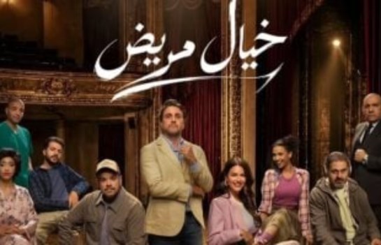 مسرحية خيال مريض