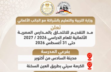 المدارس المصرية الألمانية 