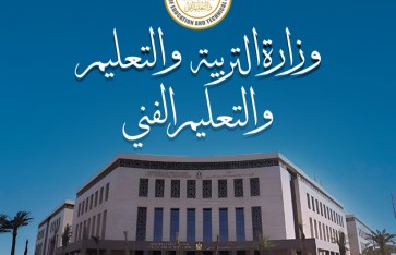 وزارة التربية والتعليم