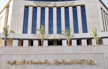 وزارة الإسكان