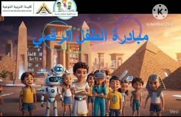 مبادرة الطفل الرقمي 