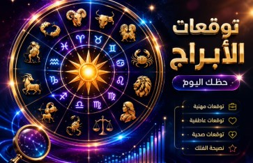 توقعات الأبراج اليوم الخميس