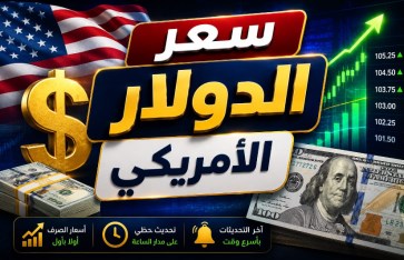 سعر الدولار اليوم الخميس