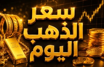 سعر الذهب اليوم الجمعة في السودان 