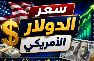 سعر الدولار اليوم الجمعة