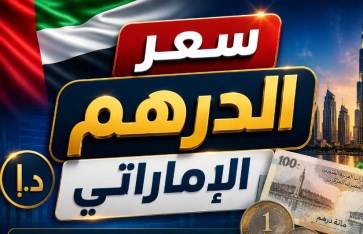 سعر الدرهم الإماراتي اليوم الجمعة