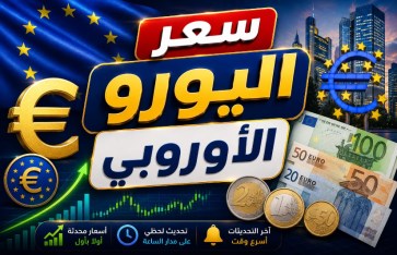 سعر اليورو الأوروبي اليوم الجمعة