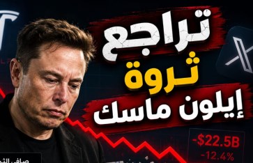 تراجع ثروة إيلون ماسك