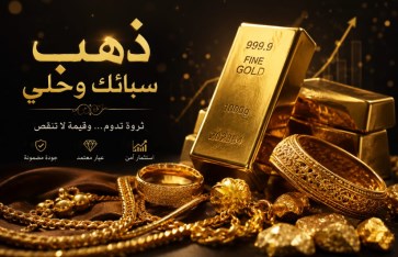 أسعار سبائك الذهب اليوم السبت