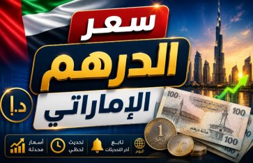 سعر الدرهم الإماراتي اليوم الثلاثاء