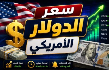 سعر الدولار اليوم 
