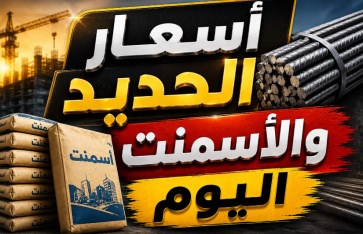 أسعار الحديد والأسمنت اليوم الأربعاء