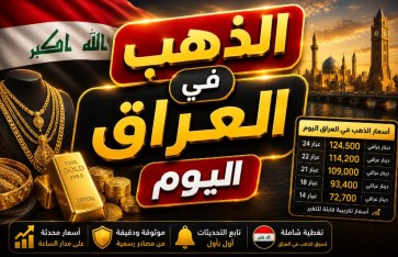سعر الذهب في العراق اليوم الأربعاء