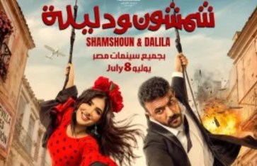 فيلم شمشون ودليلة 