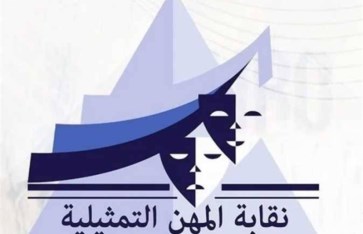 نقابة المهن التمثيلية 