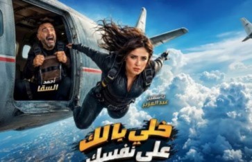 فيلم خلى بالك من نفسك 
