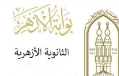 الثانوية الأزهرية 