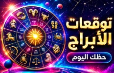 توقعات الأبراج اليوم الأربعاء