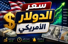 سعر الدولار اليوم الخميس