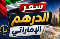 سعر الدرهم الإماراتي اليوم الجمعة