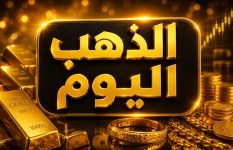 أسعار الذهب اليوم السبت