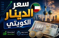 سعر صرف الدينار الكويتي مقابل الجنيه المصري اليوم الأربعاء 