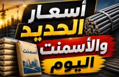 أسعار الحديد والأسمنت اليوم الأربعاء