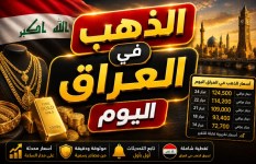 سعر الذهب في العراق اليوم الأربعاء