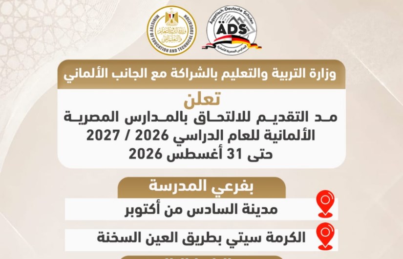 المدارس المصرية الألمانية 