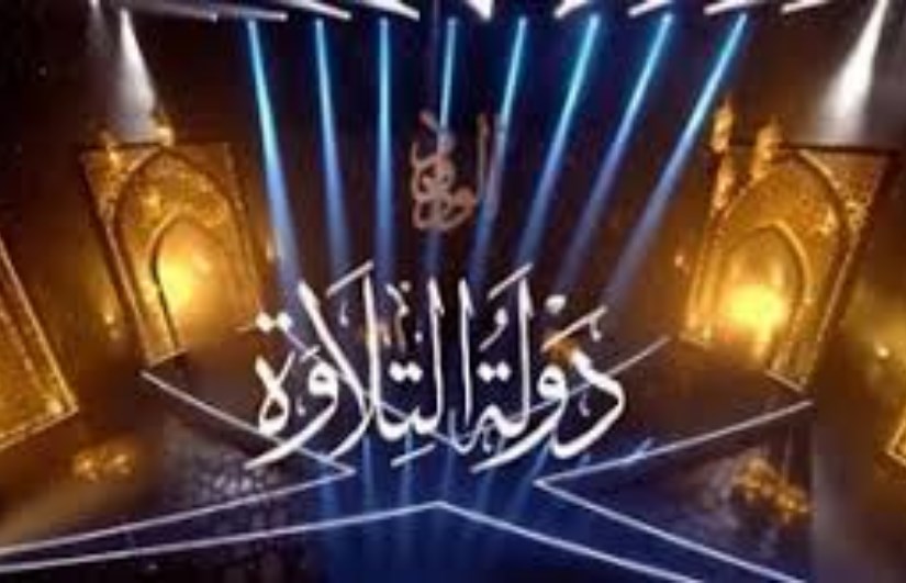 شعار مسابقة دولة التلاوة