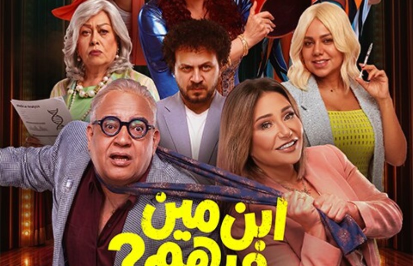 فيلم ابن مين فيهم؟