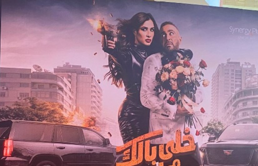 فيلم خلي بالك من نفسك