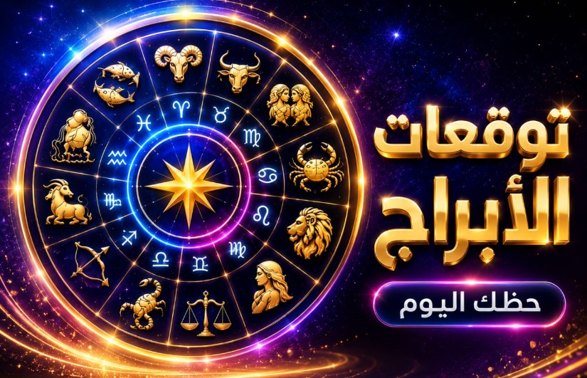 توقعات الأبراج اليوم الثلاثاء