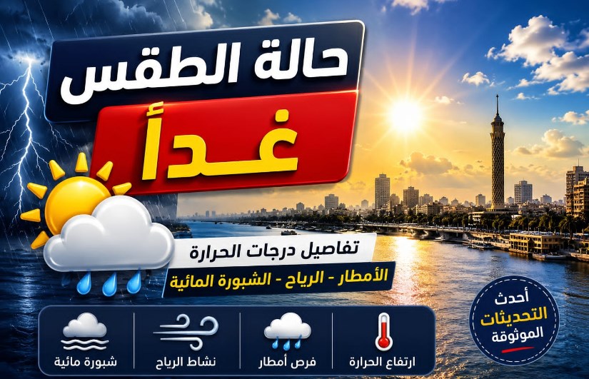 حالة الطقس غدا الأربعاء 