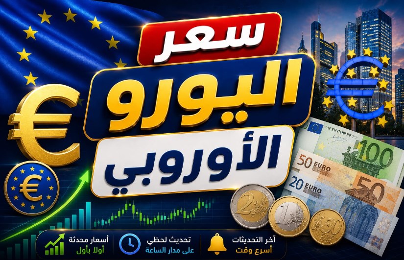 سعر اليورو اليوم الخميس