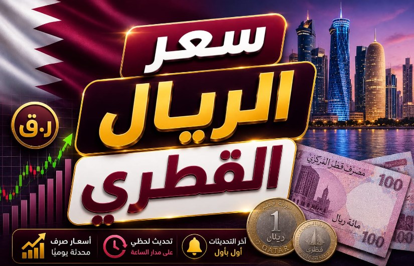 سعر الريال القطري
