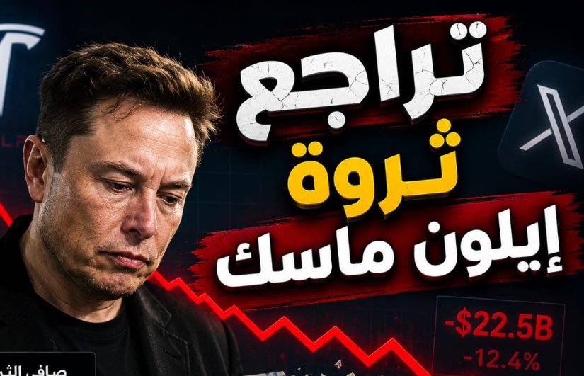 تراجع ثروة إيلون ماسك