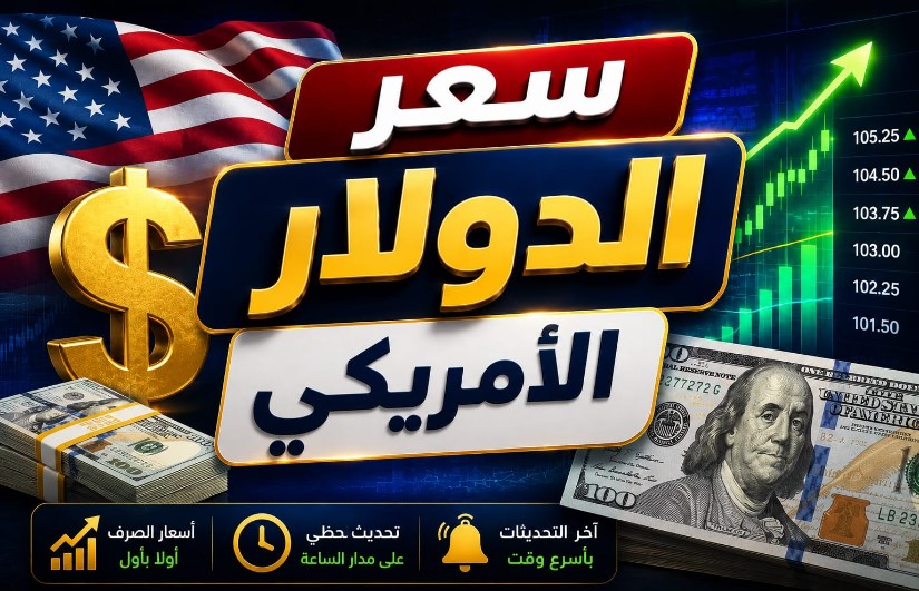 سعر الدولار اليوم 