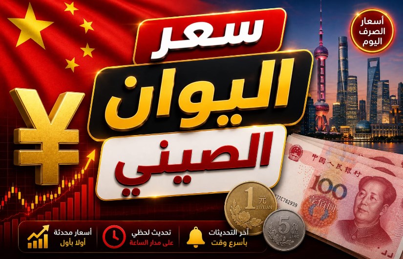 سعر اليوان الصيني اليوم الثلاثاء