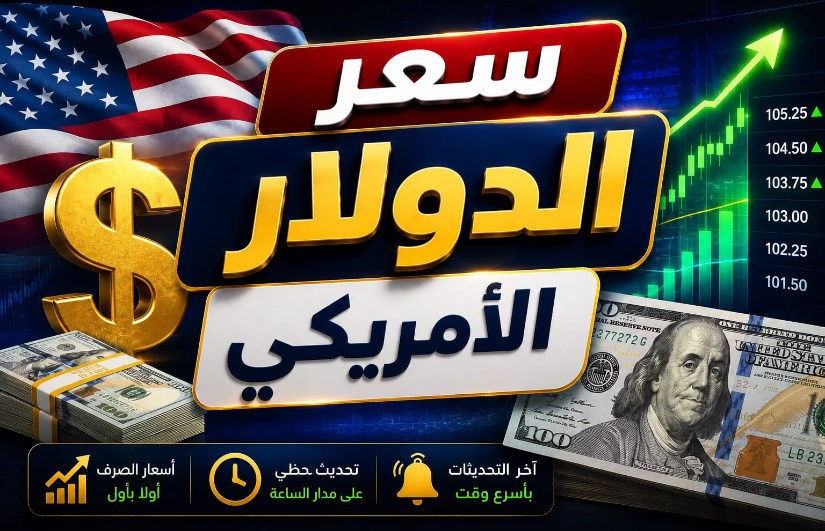 أسعار الدولار مقابل الجنيه المصري اليوم الأربعاء