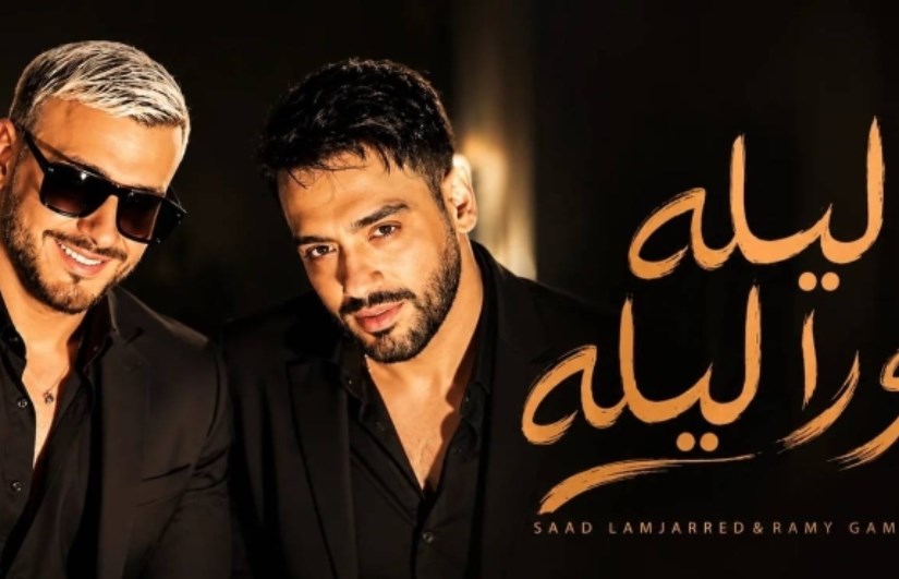 رامي جمال وسعد لمجرد 