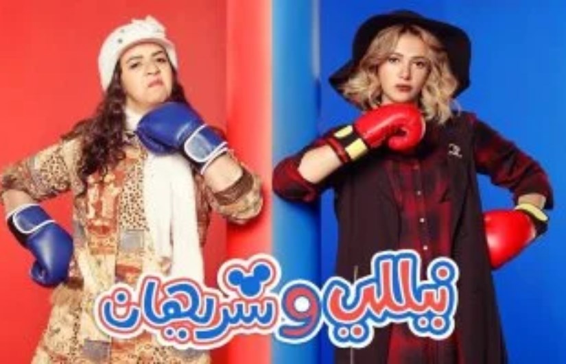 مسلسل نيللي وشريهان 