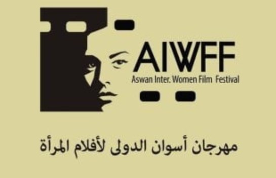 مهرجان أسوان الدولي لأفلام المرأة 