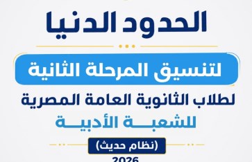 الحدود الدنيا لتنسيق المرحلة الثانية 