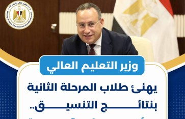 وزير التعليم العالي يهنئ الطلاب