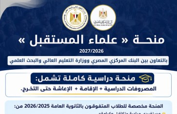 منحة علماء المستقبل 
