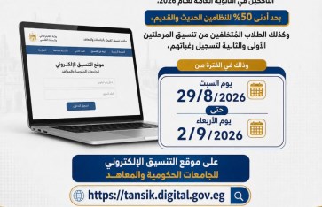 تنسيق الجامعات 2026